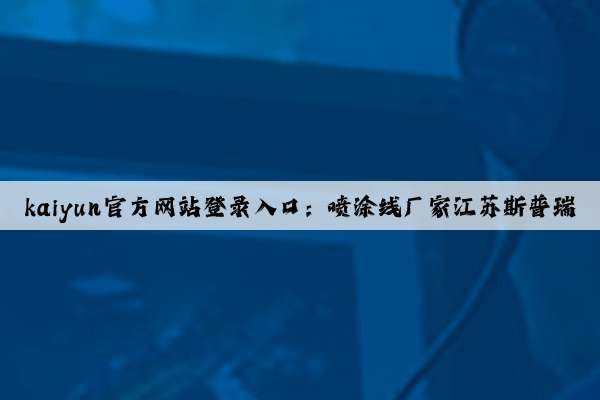 kaiyun官方网站登录入口：喷涂线厂家江苏斯普瑞